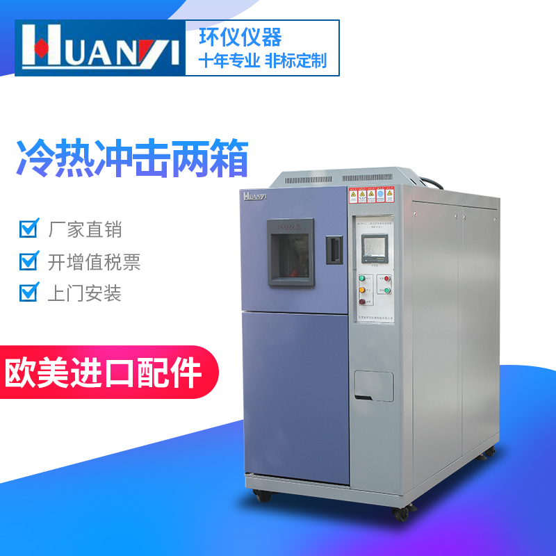兩箱式冷熱沖擊試驗(yàn)箱 兩箱式冷熱沖擊試驗(yàn)箱
