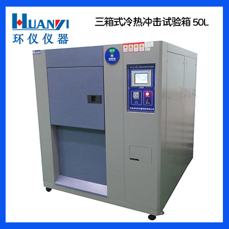 三箱式冷熱沖擊試驗(yàn)機(jī) 三箱式冷熱沖擊試驗(yàn)機(jī)