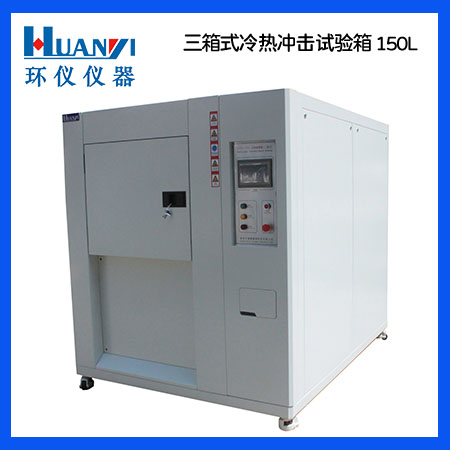 冷熱沖擊試驗(yàn)箱對(duì)比 冷熱沖擊試驗(yàn)箱對(duì)比