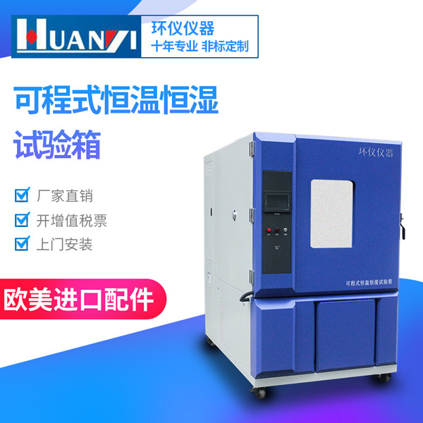 高精密恒溫恒濕試驗(yàn)箱 高精密恒溫恒濕試驗(yàn)箱