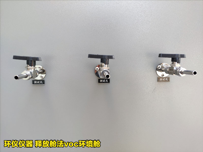 釋放艙法voc環(huán)境艙測定家具中揮發(fā)性有機(jī)物(圖4)