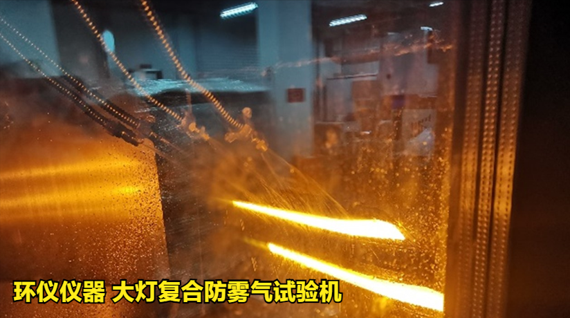 大燈復合防霧氣試驗機的試驗驗證(圖3)