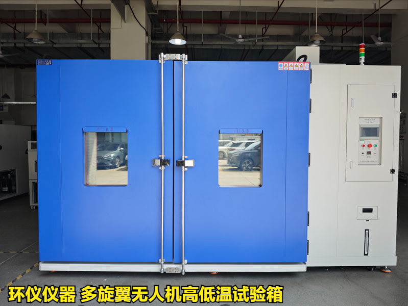 多旋翼無人機(jī)高低溫試驗(yàn)箱(圖1)