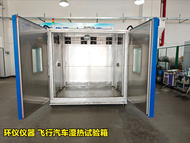 飛行汽車(chē)濕熱試驗(yàn)箱(圖1)