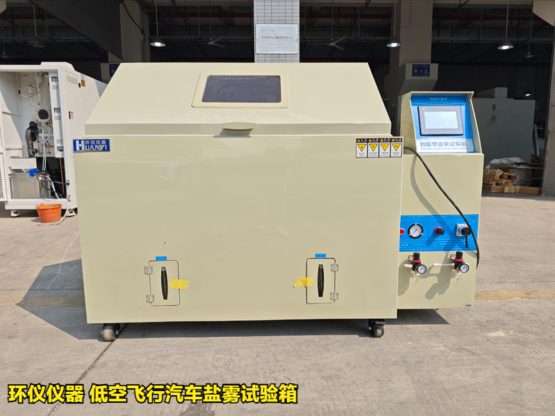 低空飛行汽車鹽霧試驗箱(圖1)