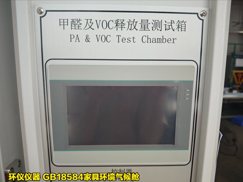 GB18584家具環(huán)境氣候艙的技術(shù)要求(圖3)