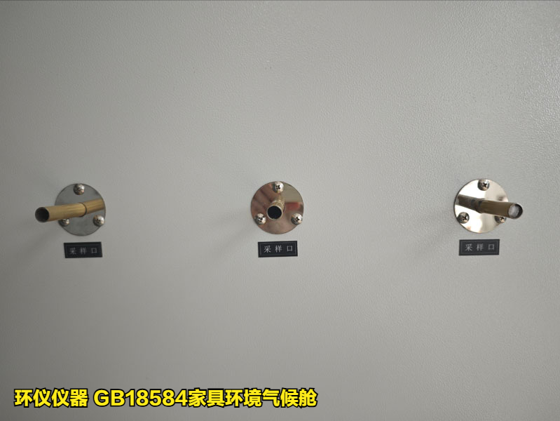 GB18584家具環(huán)境氣候艙的技術(shù)要求(圖4)