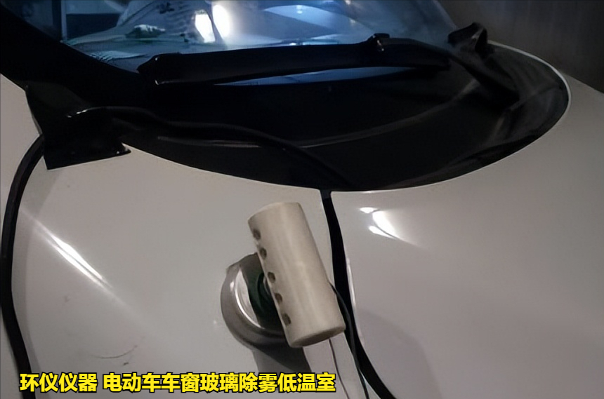 電動(dòng)車車窗玻璃除霧低溫室的除霧測(cè)試試驗(yàn)(圖4)