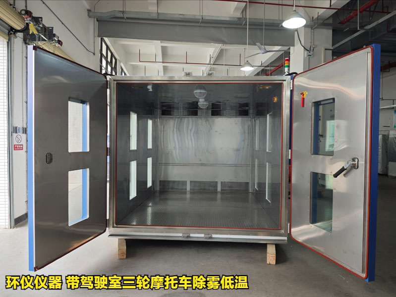 帶駕駛室三輪摩托車除霧低溫室的試驗(yàn)程序(圖1)