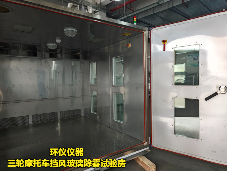 三輪摩托車擋風(fēng)玻璃除霧試驗房的實驗原理(圖3)