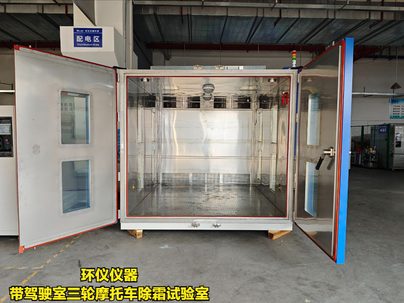 帶駕駛室三輪摩托車除霜試驗室的除霜測試條件(圖1)