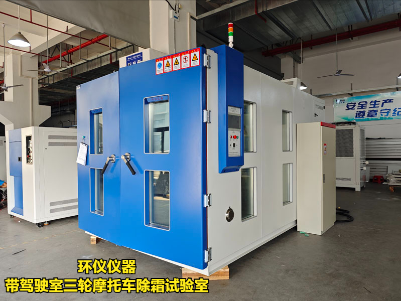 帶駕駛室三輪摩托車除霜試驗室的除霜測試條件(圖3)